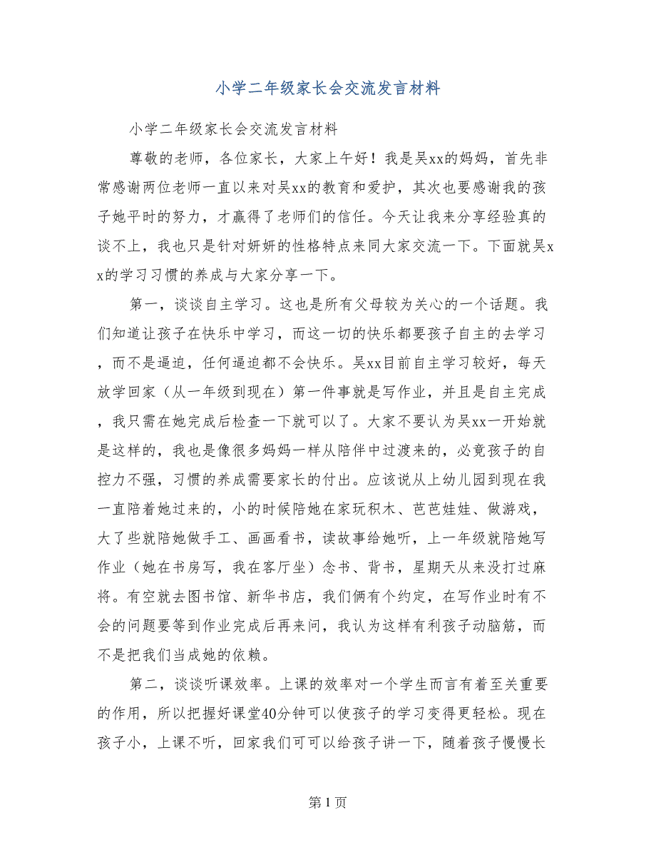 小学二年级家长会交流发言材料_第1页