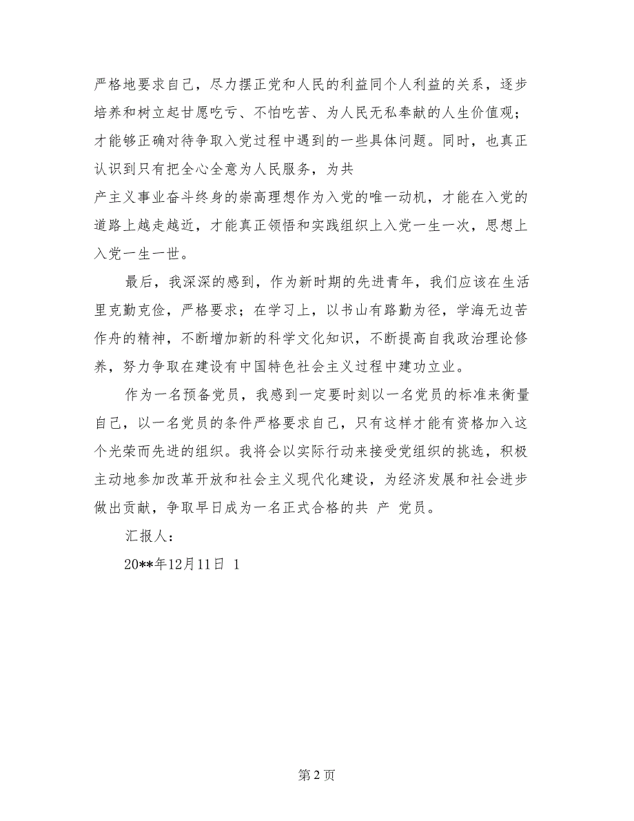 预备党员12月思想汇报-接受党组织的挑选_第2页