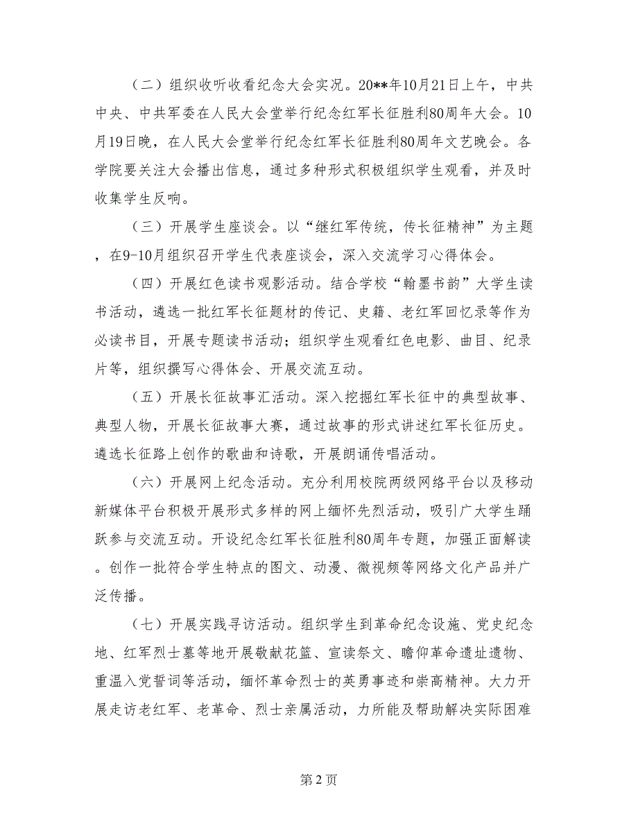 高校纪念中国工农红军长征胜利80周年系列活动方案_第2页