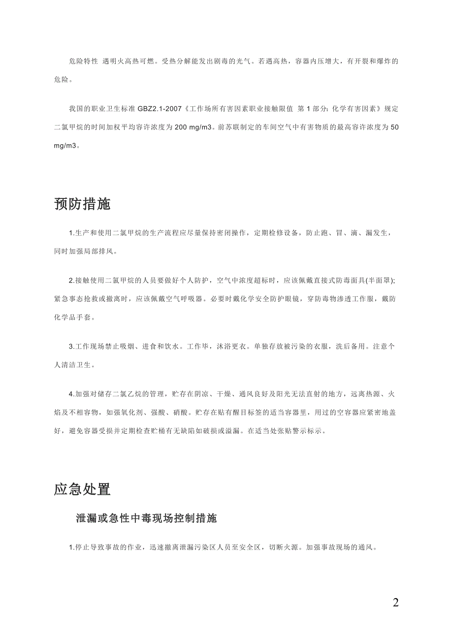 二氯甲烷的职业危害与防护_第2页