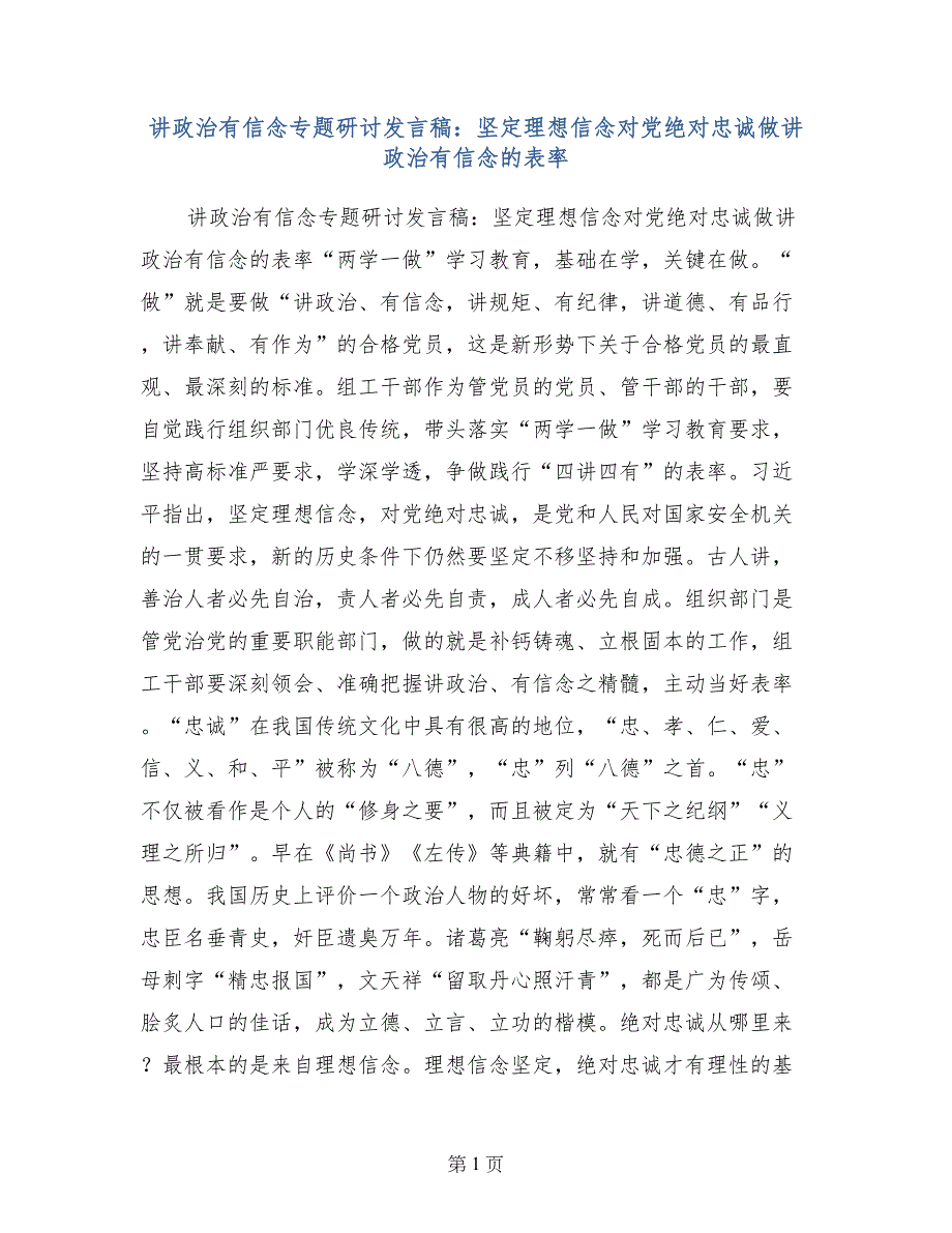 讲政治有信念专题研讨发言稿：坚定理想信念对党绝对忠诚做讲政治有信念的表率_第1页