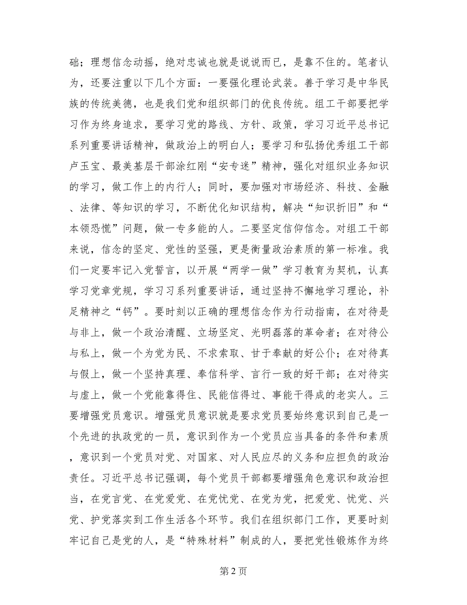 讲政治有信念专题研讨发言稿：坚定理想信念对党绝对忠诚做讲政治有信念的表率_第2页