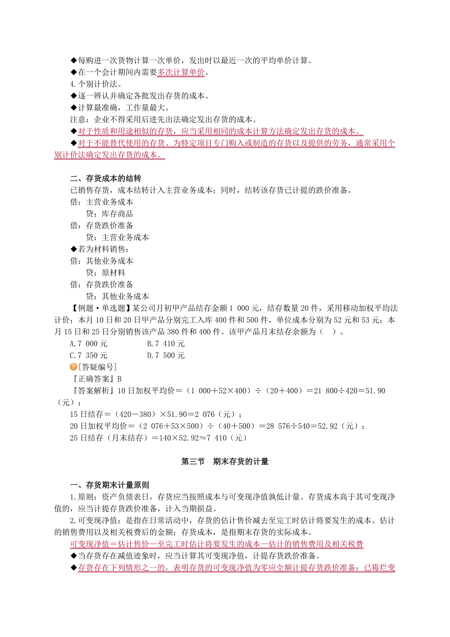 注册会计师会计存货讲义_第4页