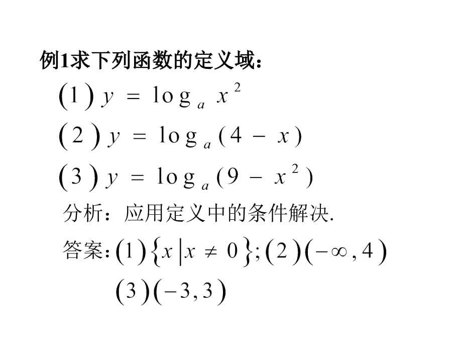 高一数学对数函数及其性质1_第5页