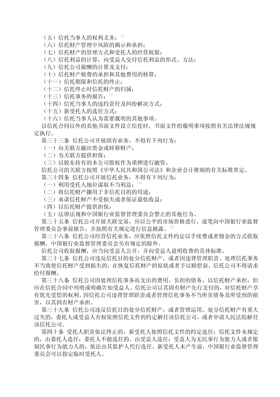 信托投资公司管理办法_第4页