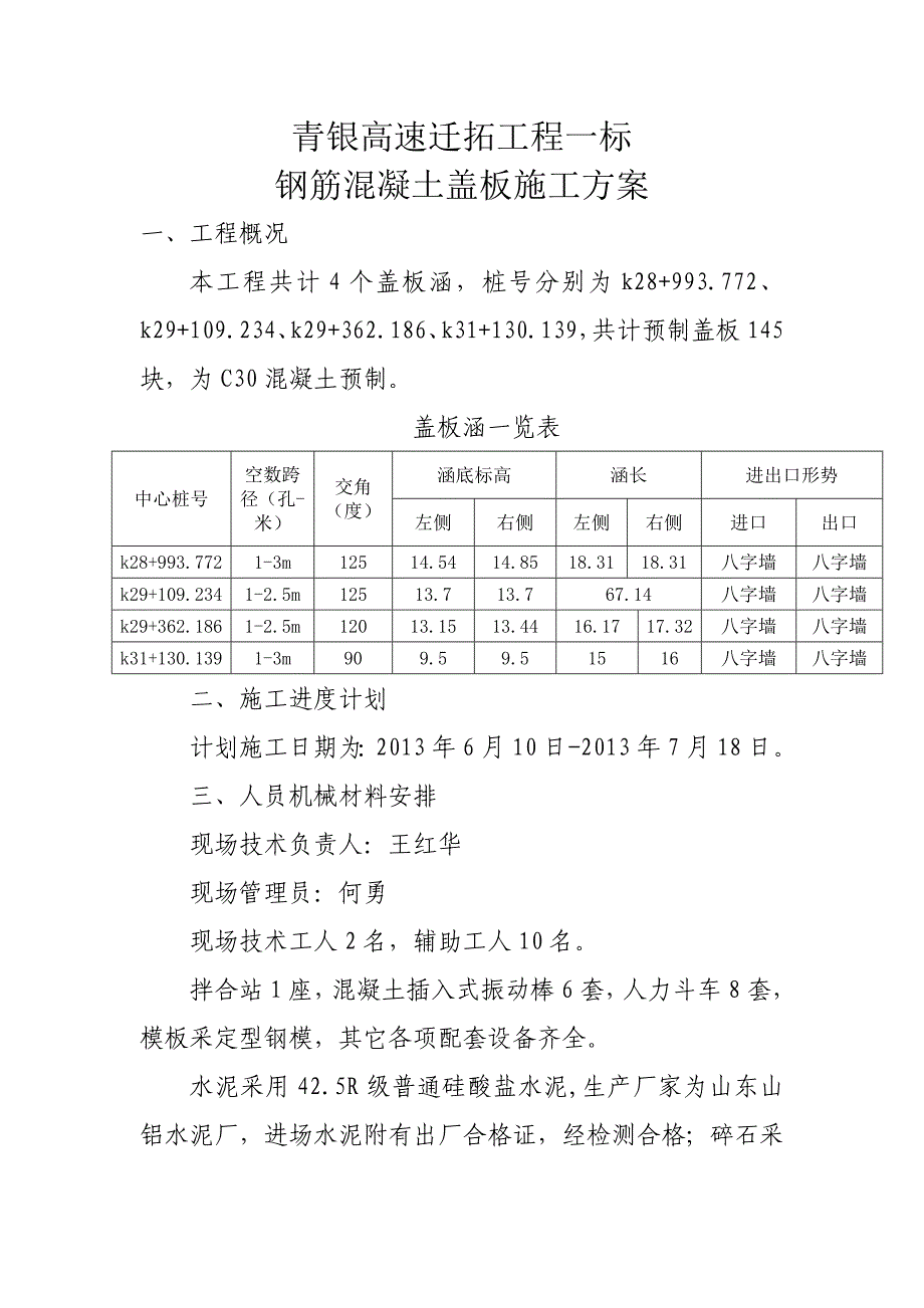 钢筋混凝土盖板施工方案_第1页