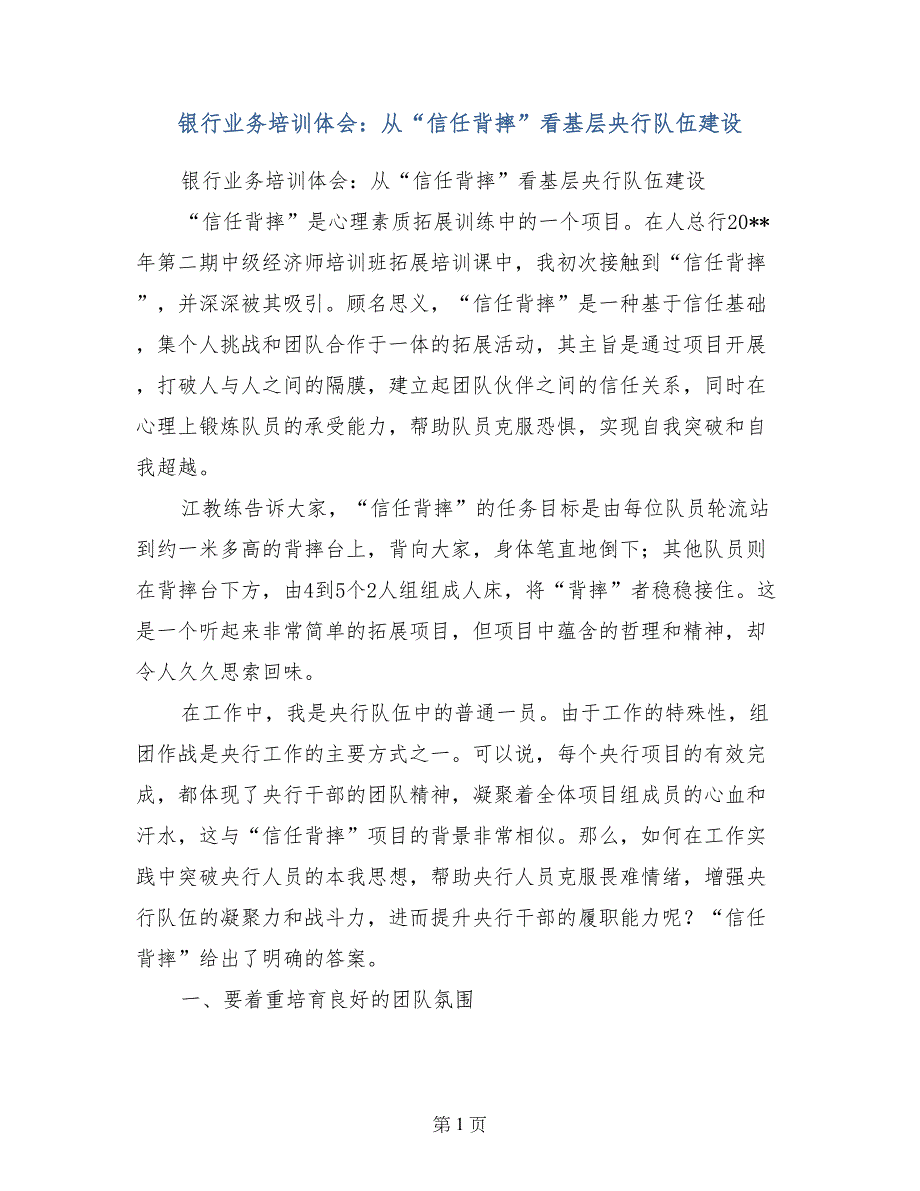 银行业务培训体会：从“信任背摔”看基层央行队伍建设_第1页