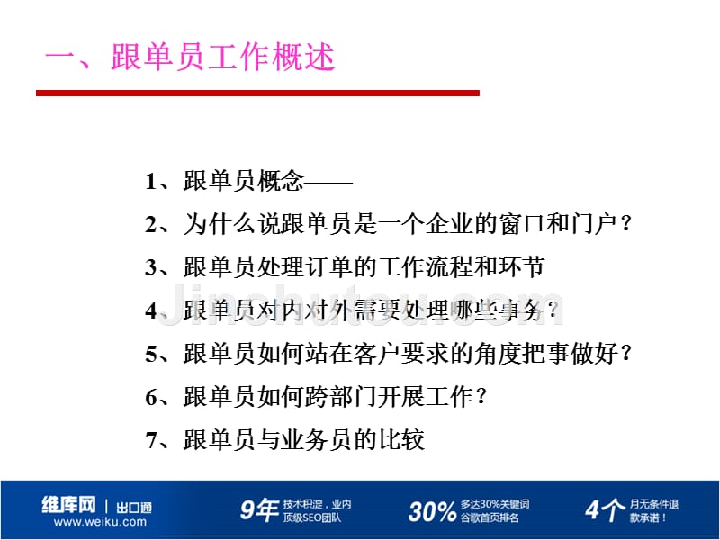 跟单员培训讲座从跟单员到订单经理_第3页