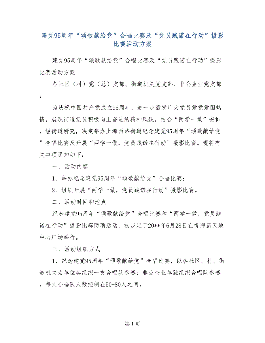 建党95周年“颂歌献给党”合唱比赛及“党员践诺在行动”摄影比赛活动方案_第1页