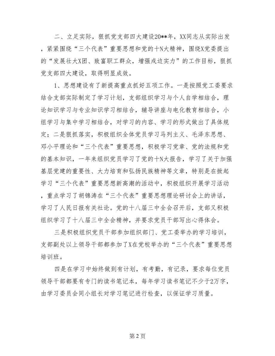 青春在党旗下闪光 ——XX优秀党务工作者XX同志典型材料（文化局长）_第2页