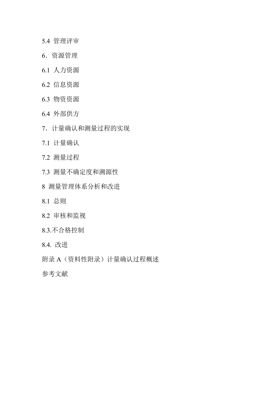 测量管理体系认证实施规则_第3页