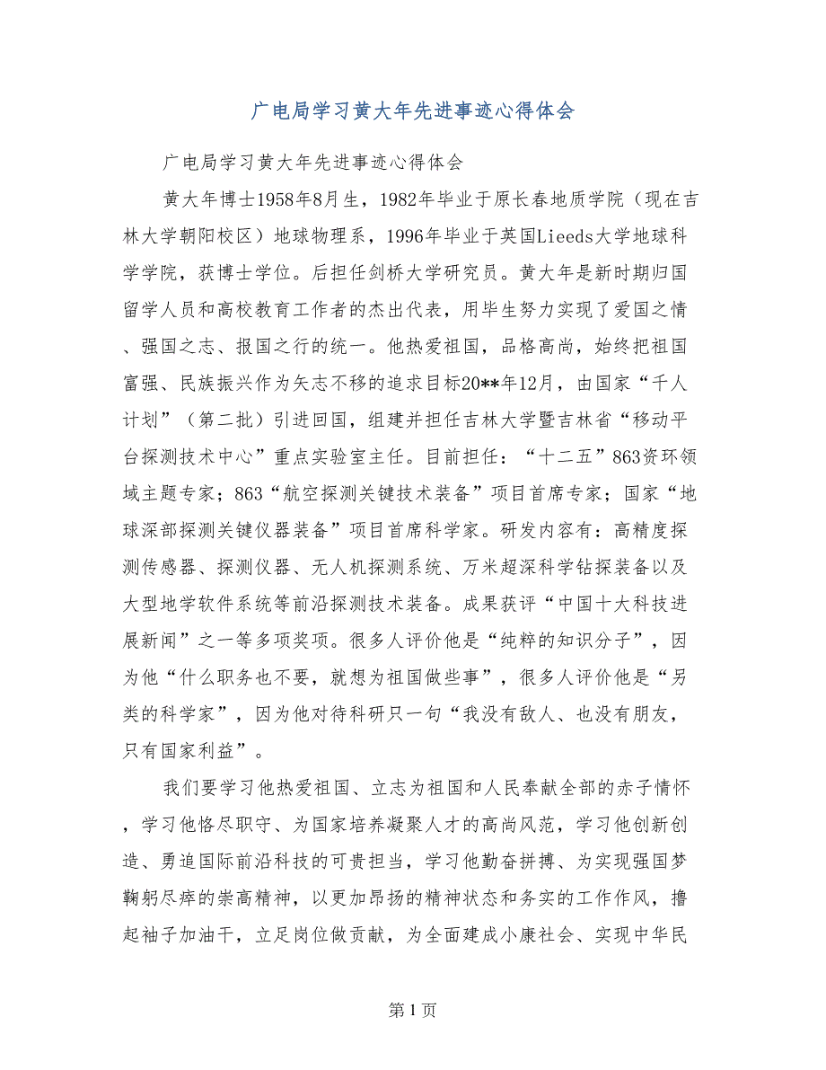 广电局学习黄大年先进事迹心得体会_第1页