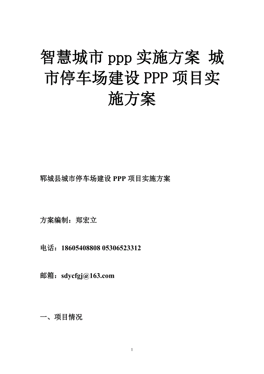 智慧城市ppp实施 城市停车场建设PPP项目实施_第1页