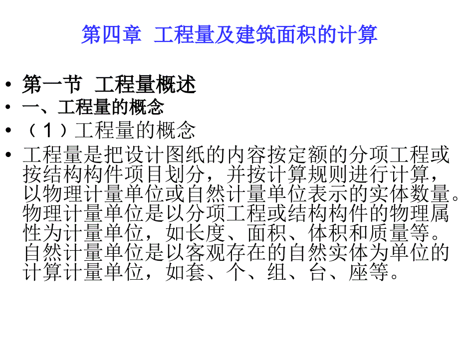 工程量及建筑面积的计算_第1页