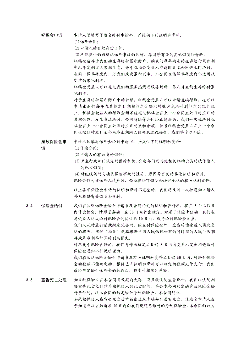 鸿鑫人生两全保险(分红型)B款条款_第4页