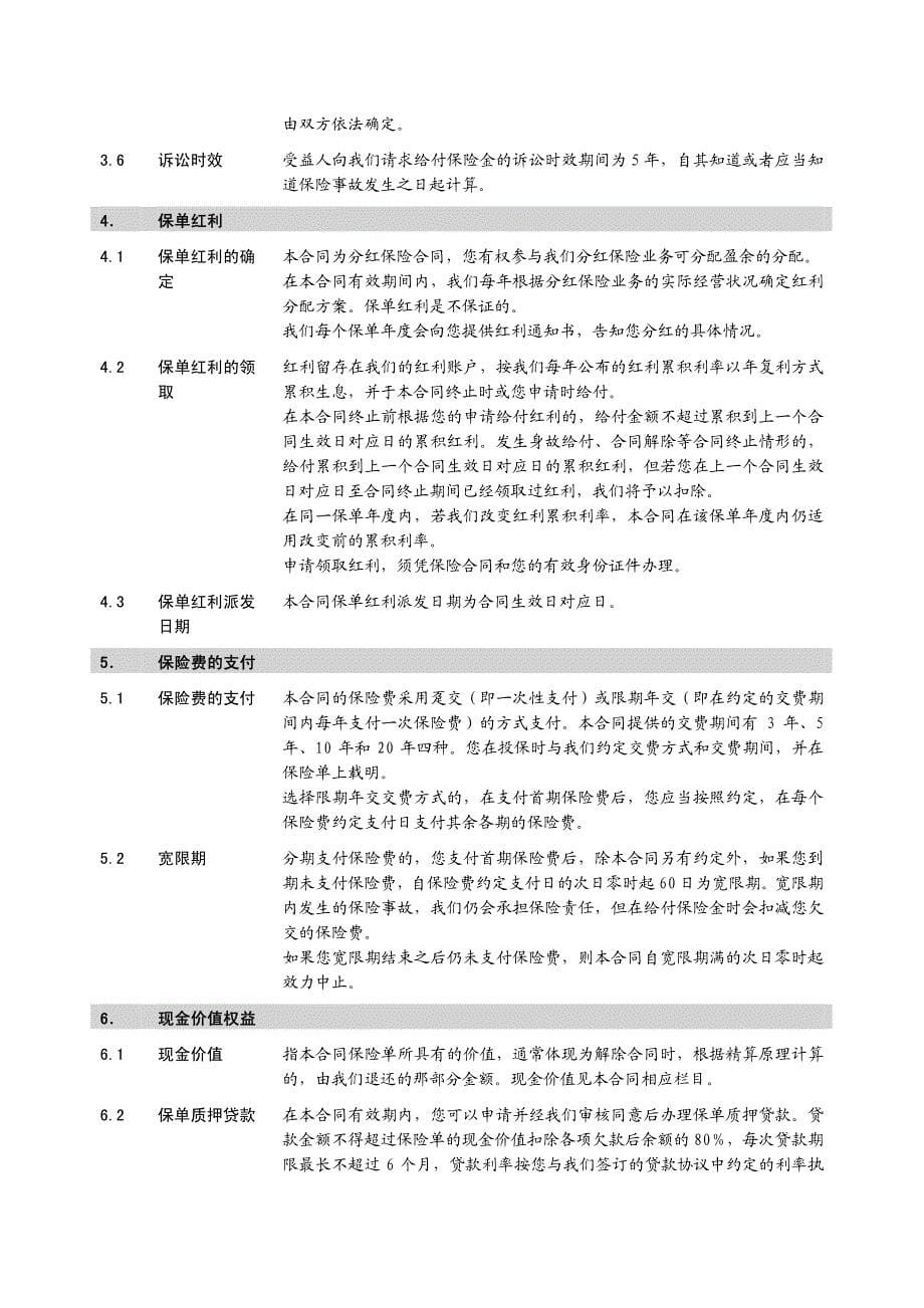 鸿鑫人生两全保险(分红型)B款条款_第5页