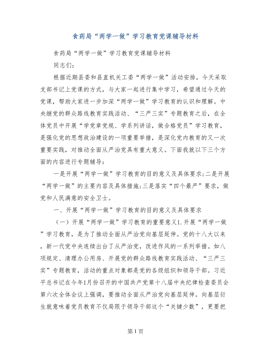 食药局“两学一做”学习教育党课辅导材料_第1页