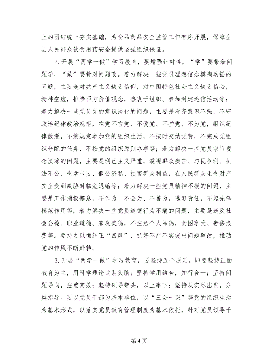 食药局“两学一做”学习教育党课辅导材料_第4页