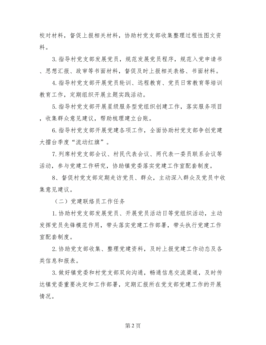 选派党建指导员、党建联络员的通知_第2页