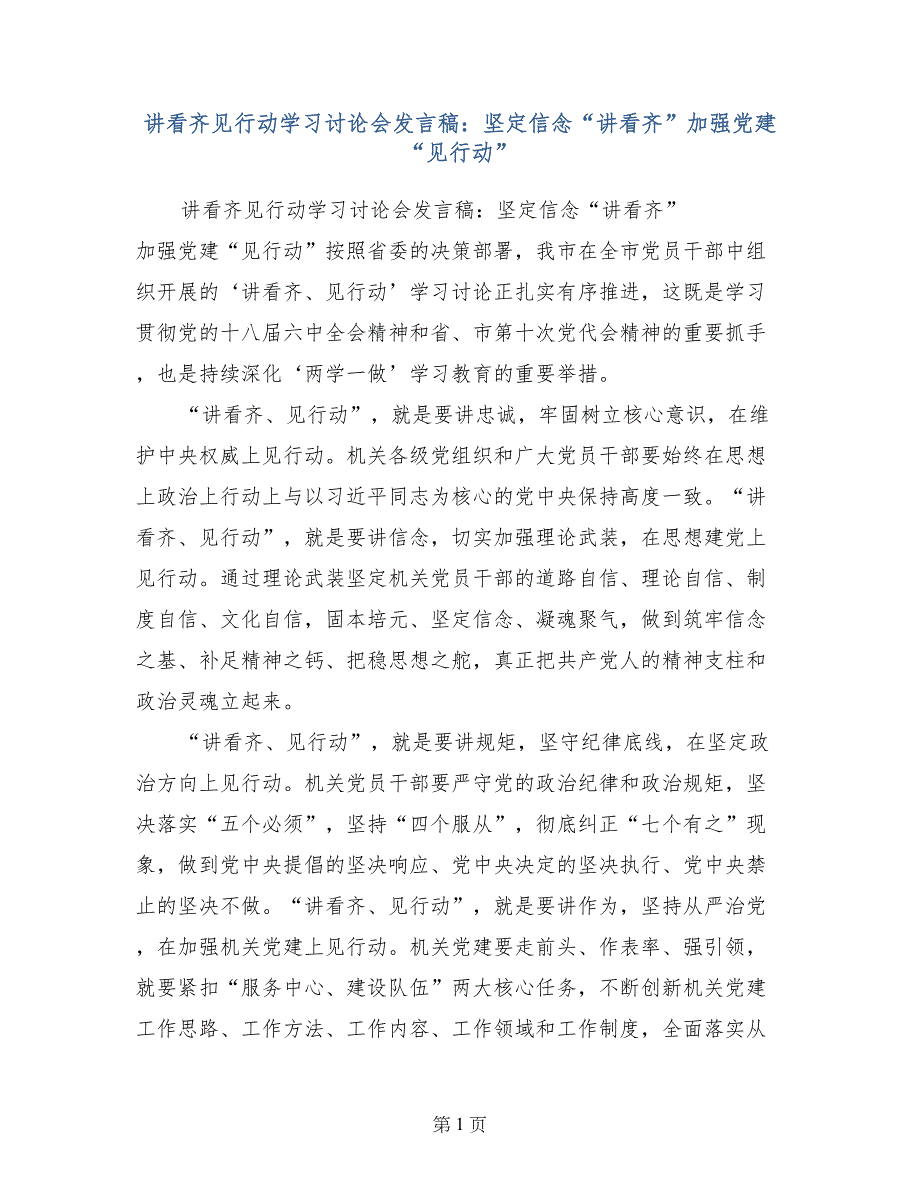 讲看齐见行动学习讨论会发言稿：坚定信念“讲看齐”加强党建“见行动”_第1页