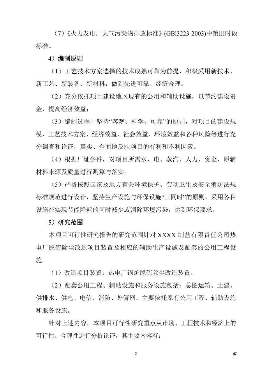 某有限责任公司热电厂脱硫除尘改造项目可行性研究报告90_第2页