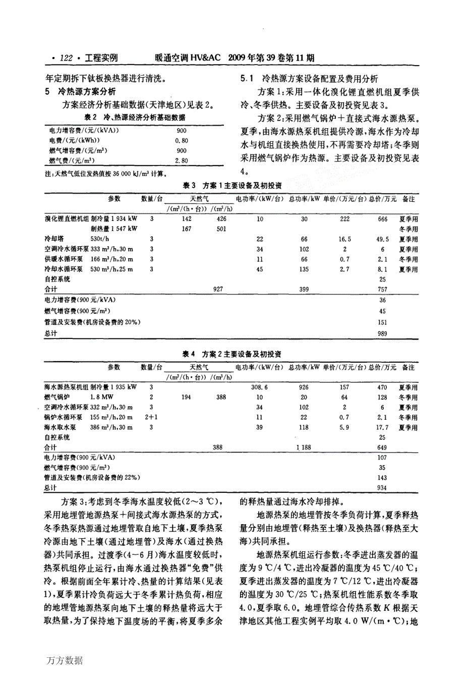 天津港客运大厦空调冷热源设计分析_第3页
