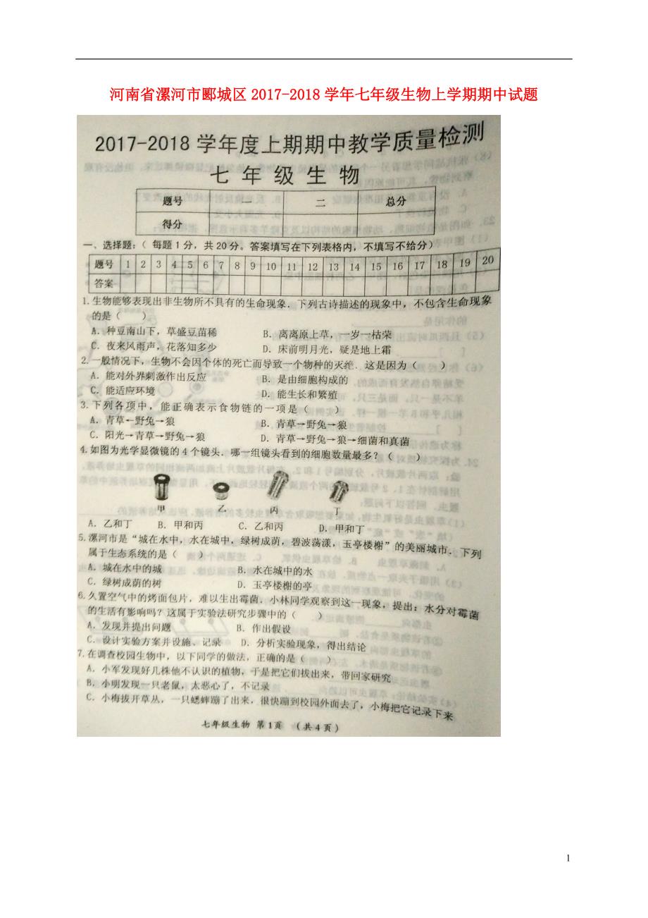 河南省漯河市郾城区2017-2018学年七年级生物上学期期中试题 新人教版_第1页