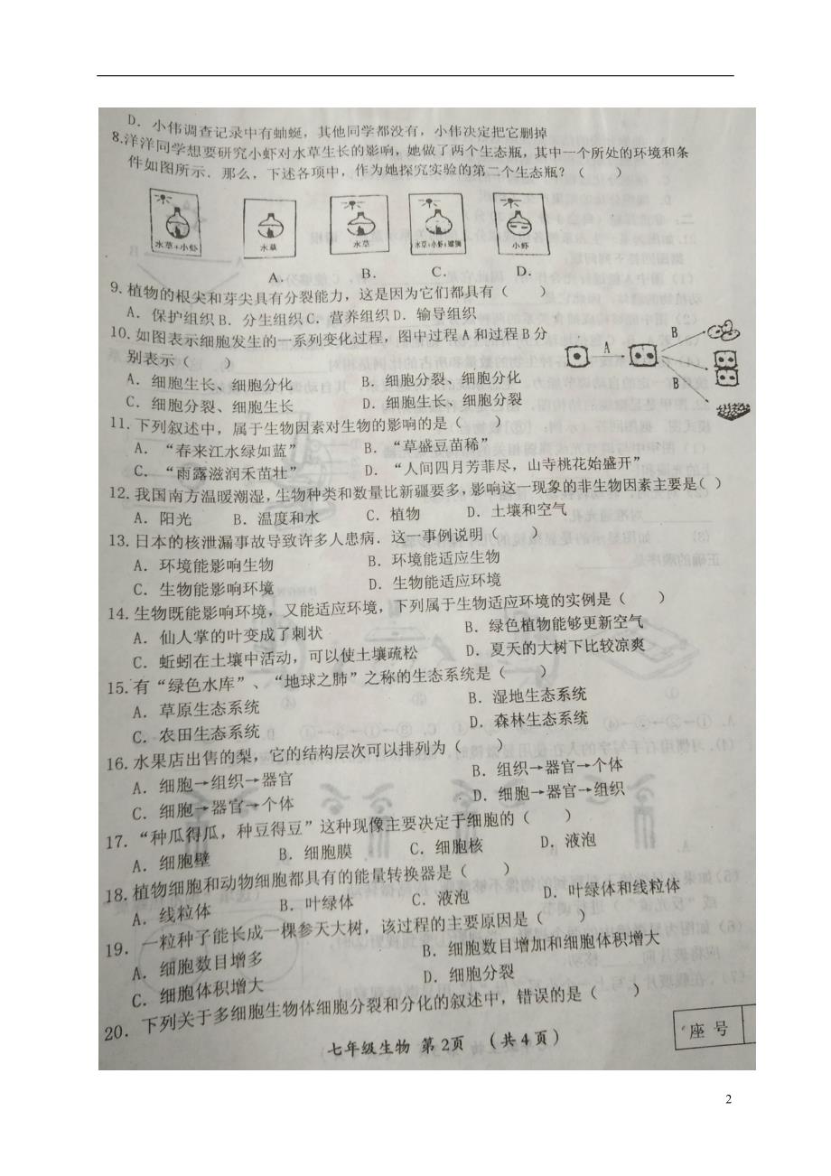 河南省漯河市郾城区2017-2018学年七年级生物上学期期中试题 新人教版_第2页