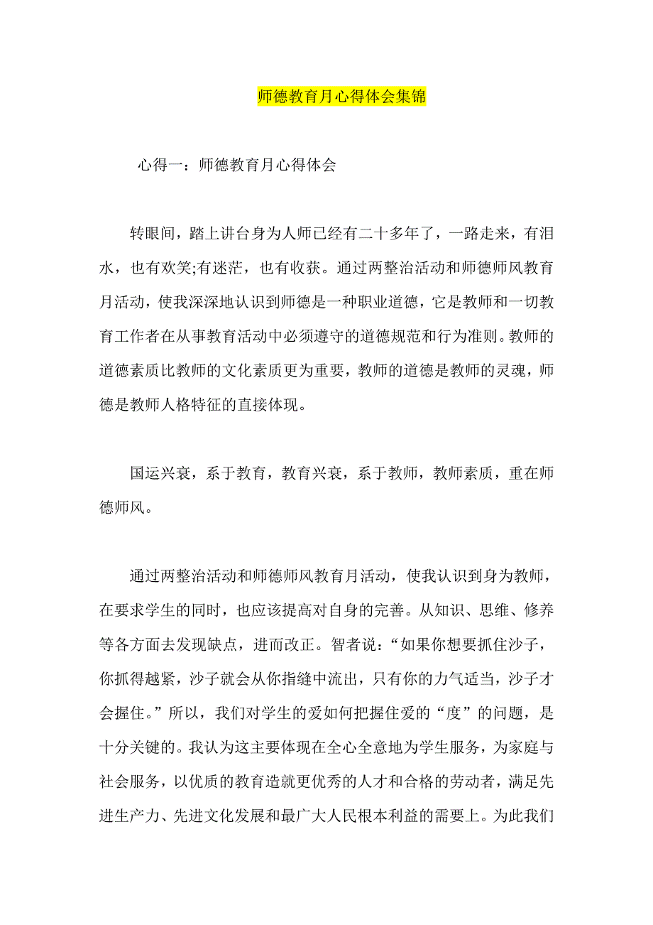 师德教育月心得体会集锦_第1页