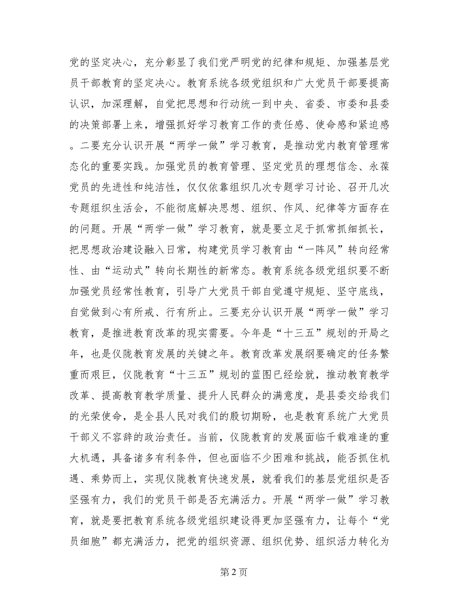 教育局党组书记“两学一做”学习教育工作座谈会讲话稿_第2页