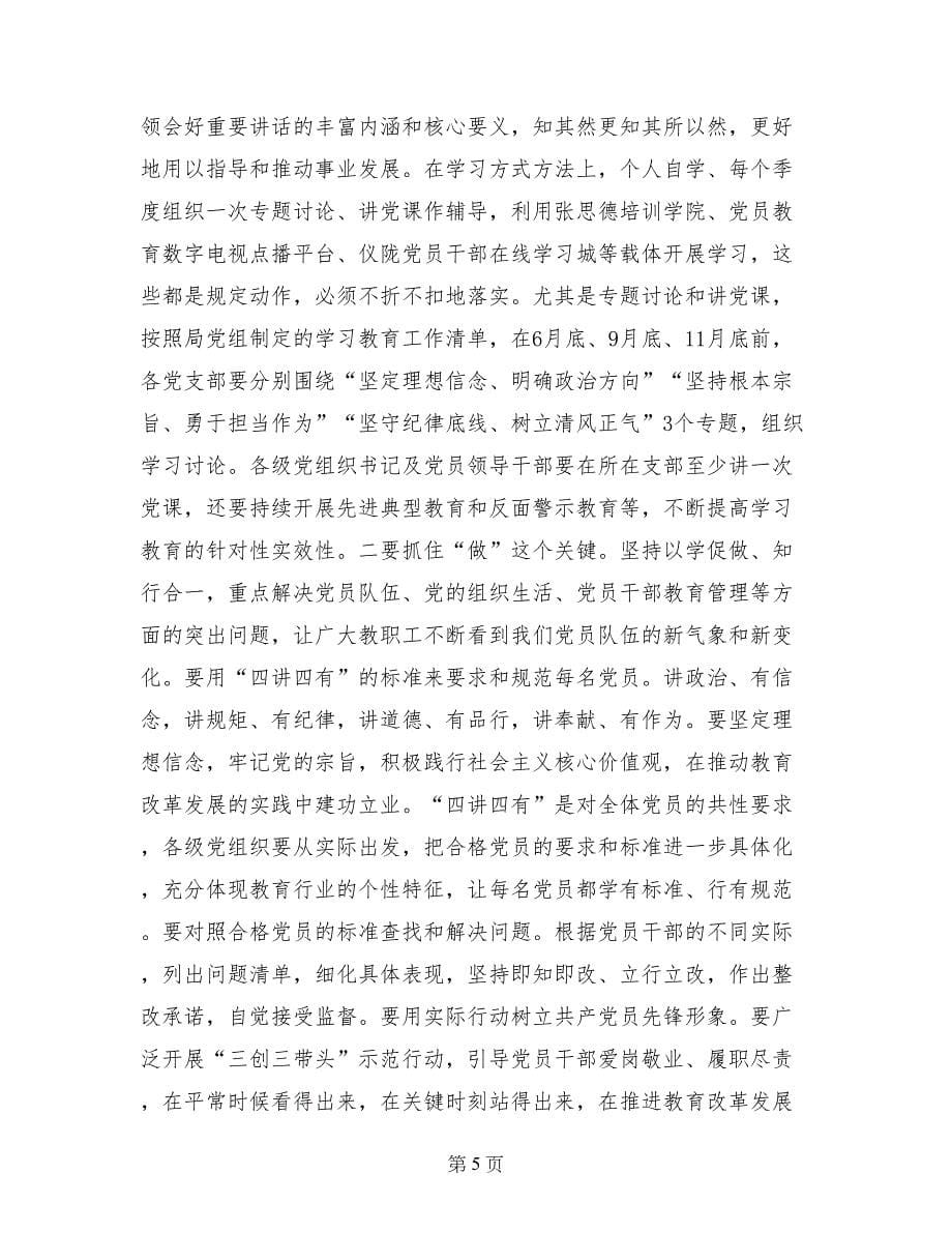 教育局党组书记“两学一做”学习教育工作座谈会讲话稿_第5页