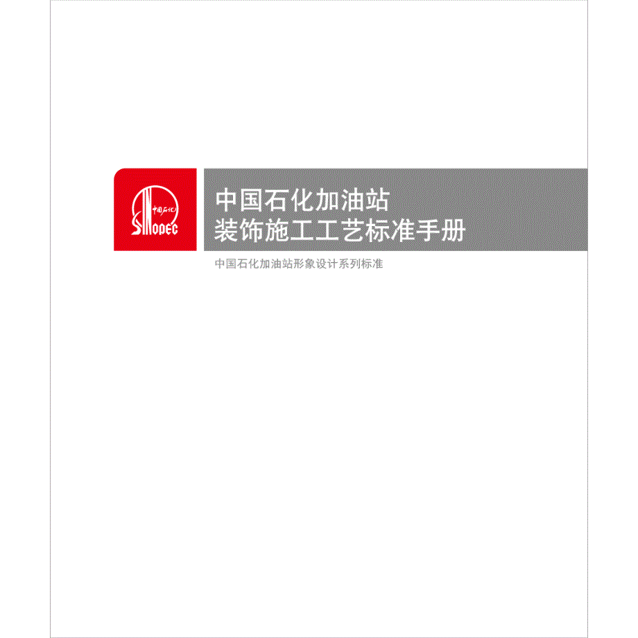 中国石化加油站装饰施工工艺标准手册_第2页