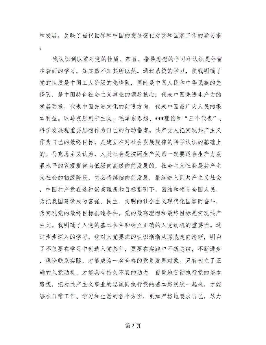 1月入党思想汇报：党课培训思想小结_第2页