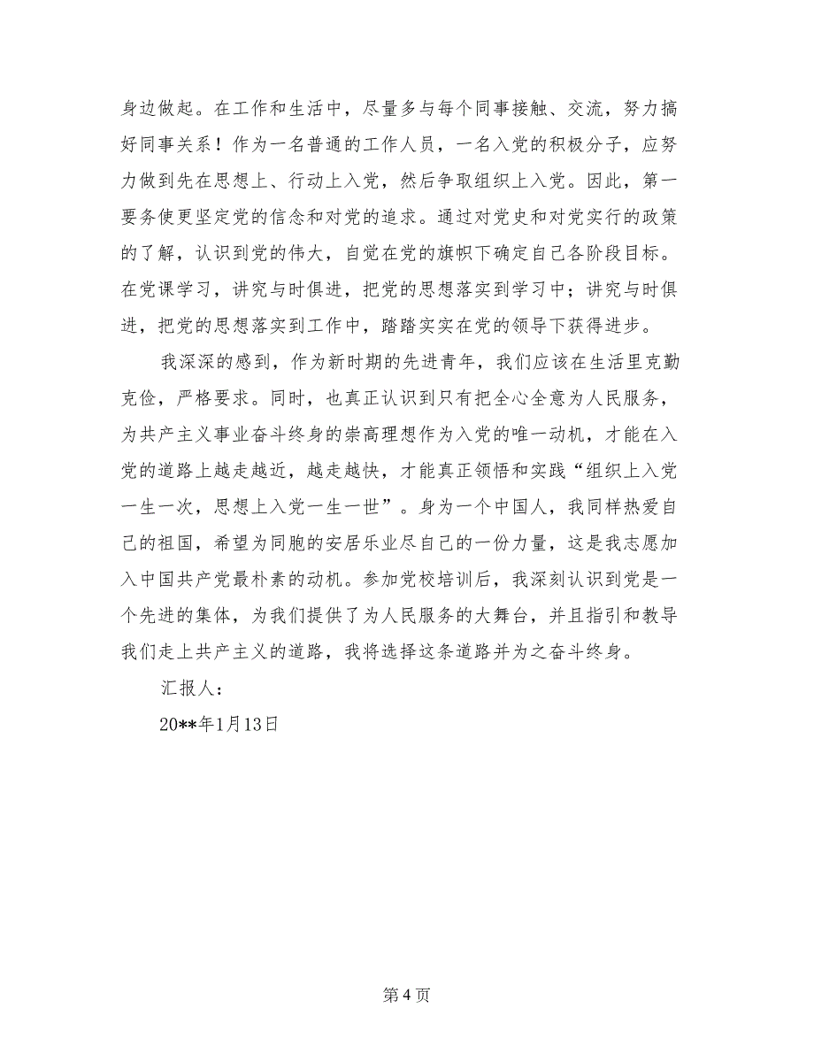 1月入党思想汇报：党课培训思想小结_第4页