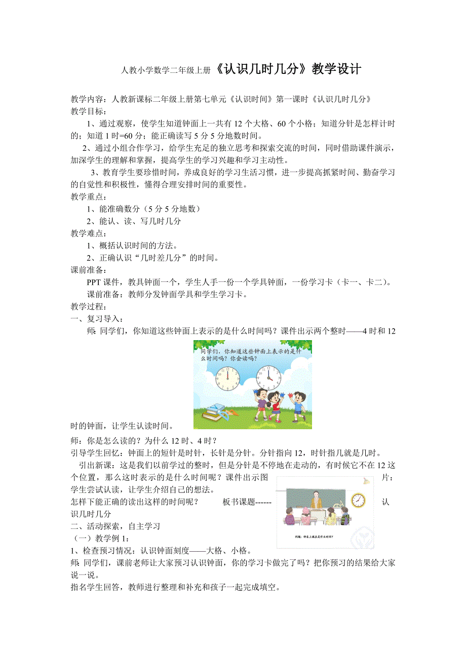 人教小学数学二年级上册《认识几时几分》教学设计教案_第1页