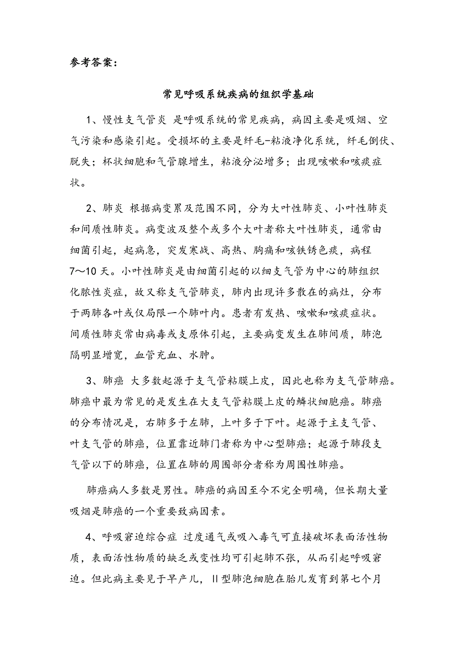 2.联系气管的结构,说明咳嗽是怎样产生的案例2_第3页