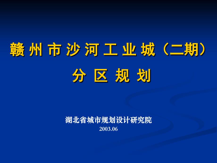 赣州市沙河工业城分区规划_第1页