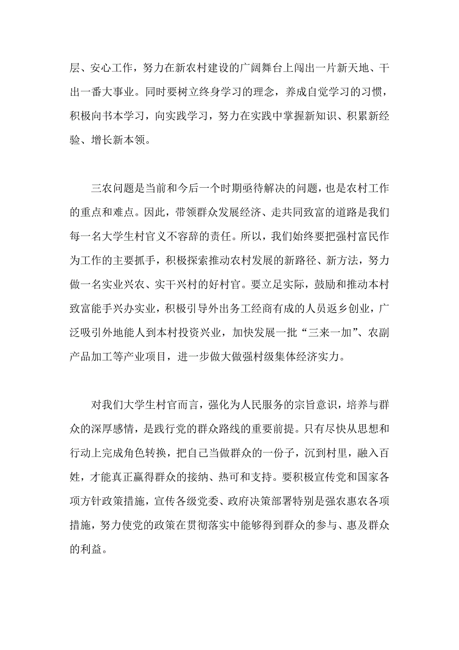 村官群众路线心得体会3篇_第3页