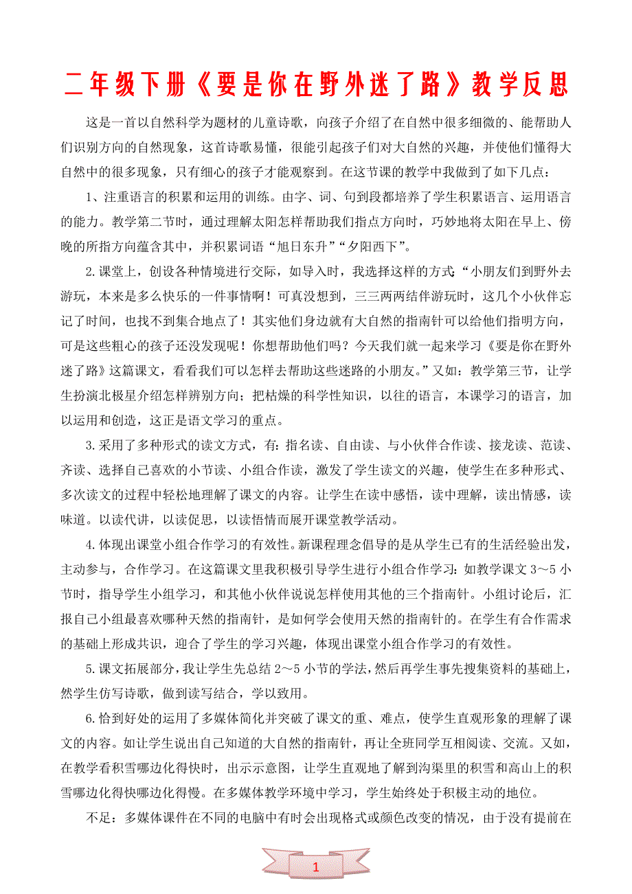 二年级下册《要是你在野外迷了路》教学反思_第1页