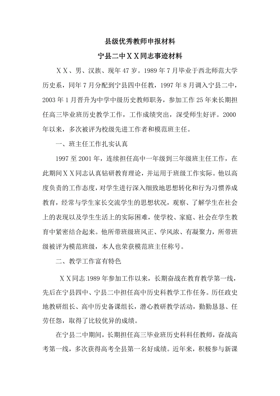 二中高三毕业班历史教师先进教育事迹材料_第1页