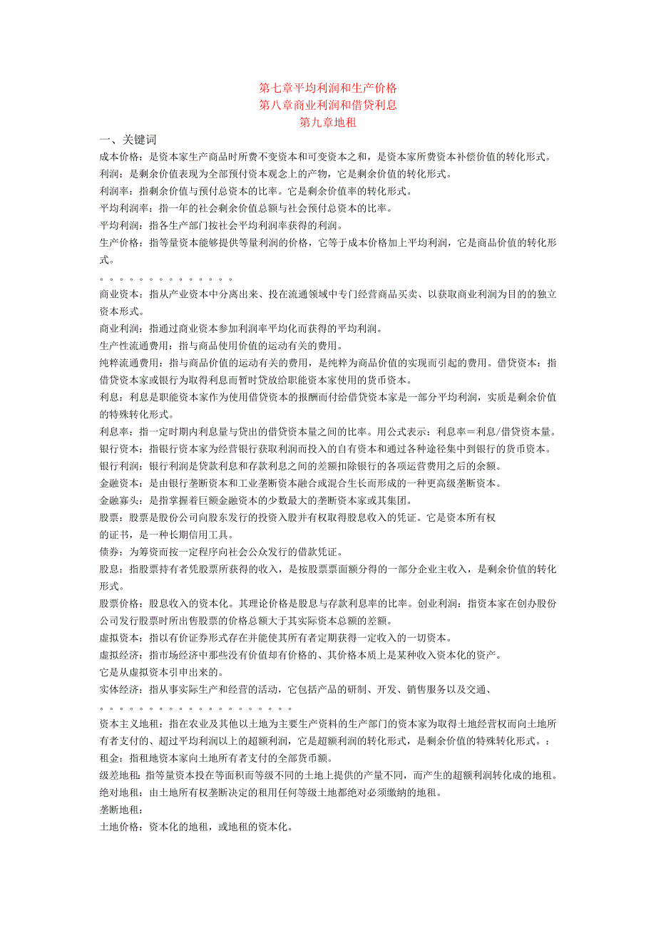 《政治经济学》资本主义部分习题及答案(7,8,9)_第1页