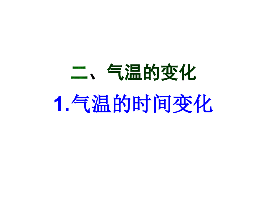 七年级地理气温和气温的分布_第4页