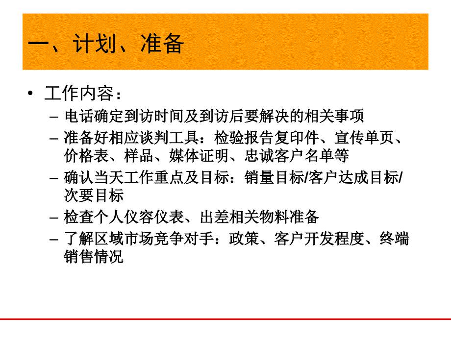 渠道客户开发之六脉神剑_第4页