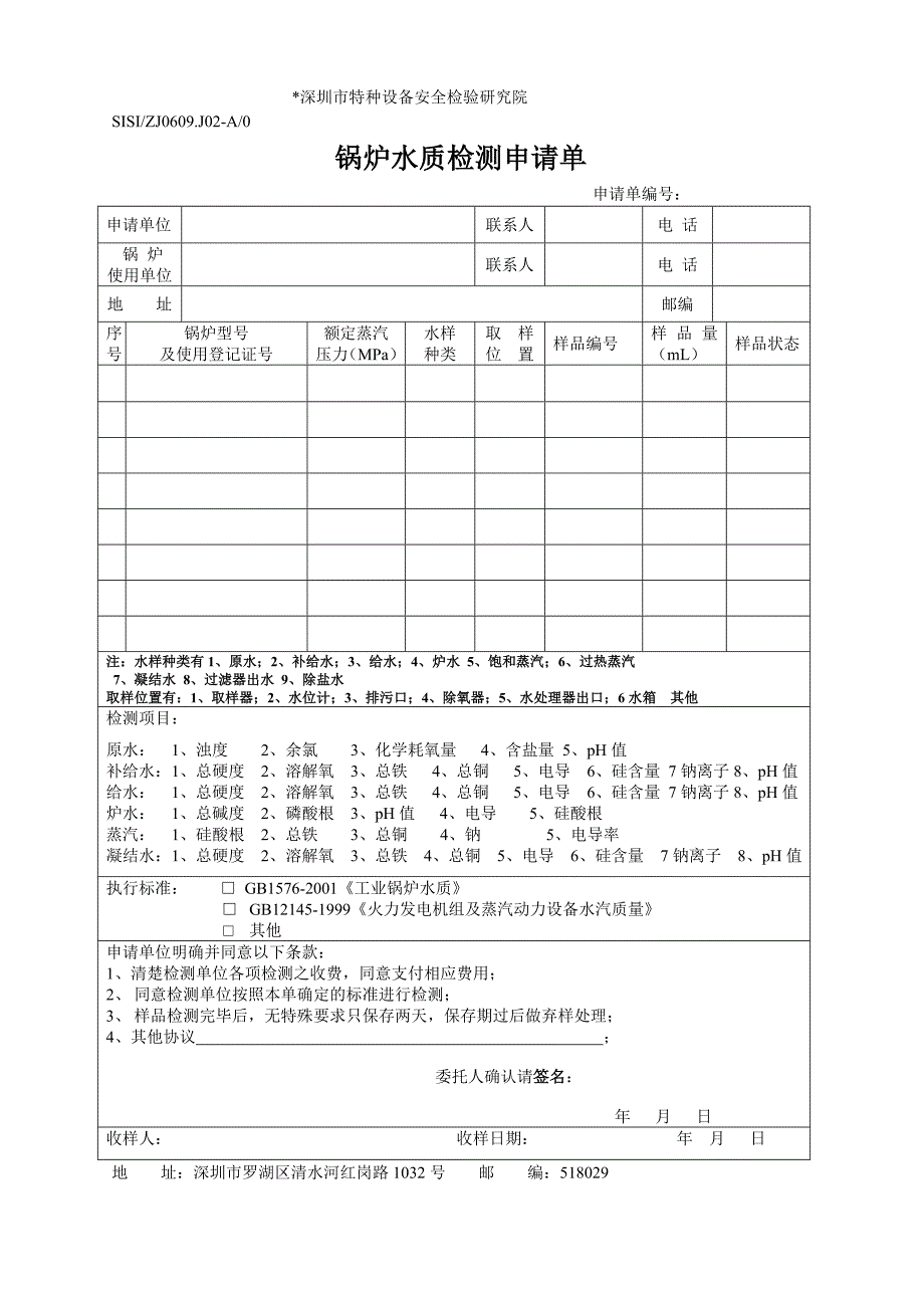 水质送样检测委托单_第1页