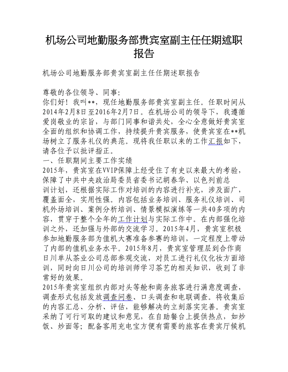 机场公司地勤服务部贵宾室副主任任期述职报告_第1页