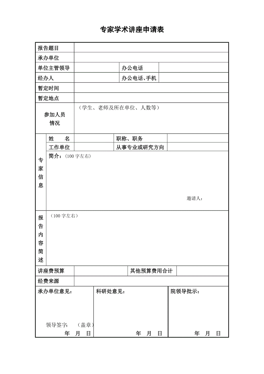 校外专家学术讲座申请表_第1页