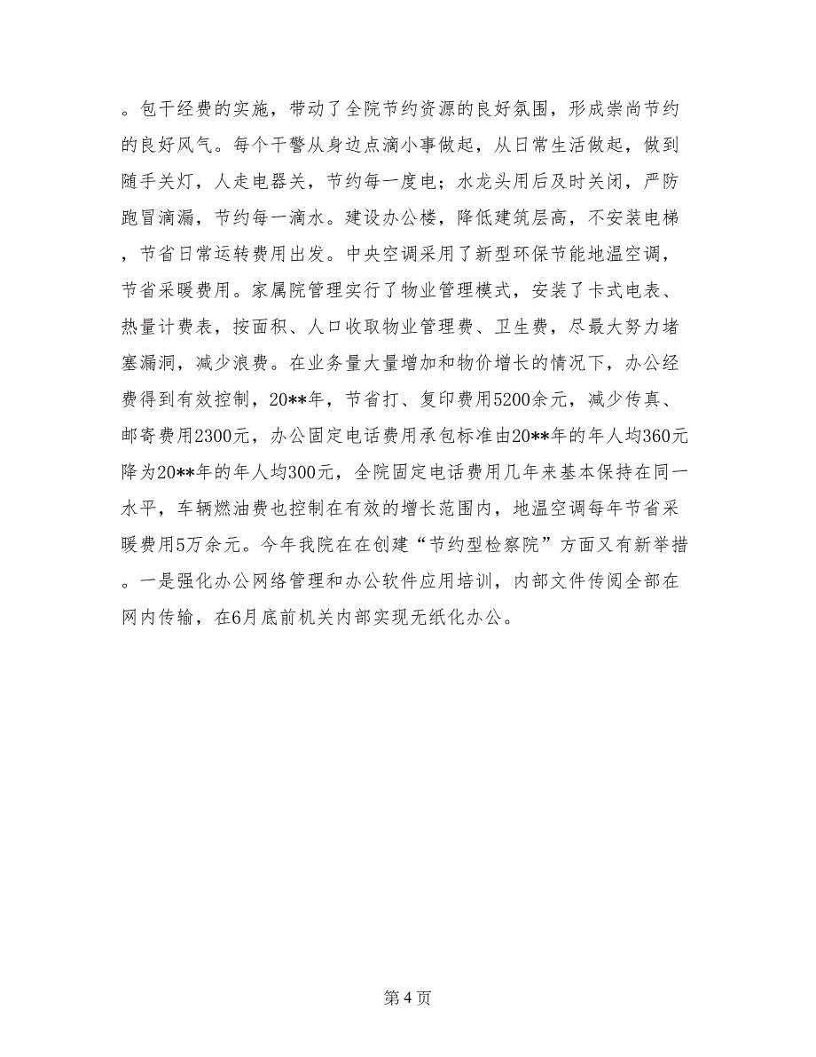 市检察院建设节约型机关活动经验交流材料_第4页