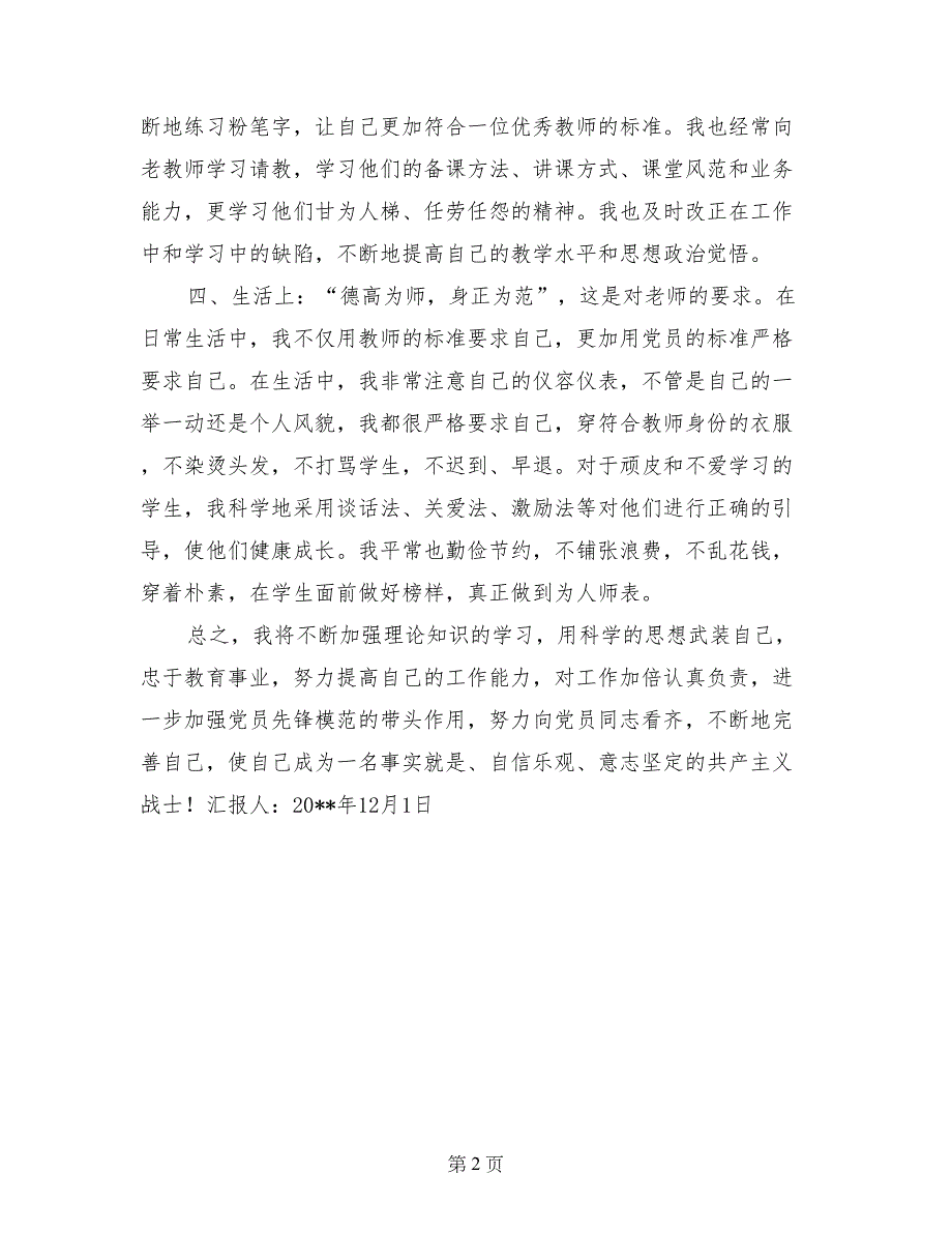 12月党员思想汇报：自信乐观、意志坚定_第2页