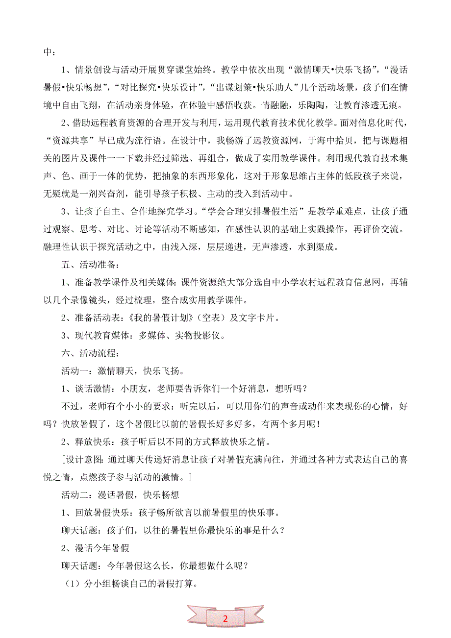 二年级下册品德与生活《我的暑假计划》说课稿_第2页