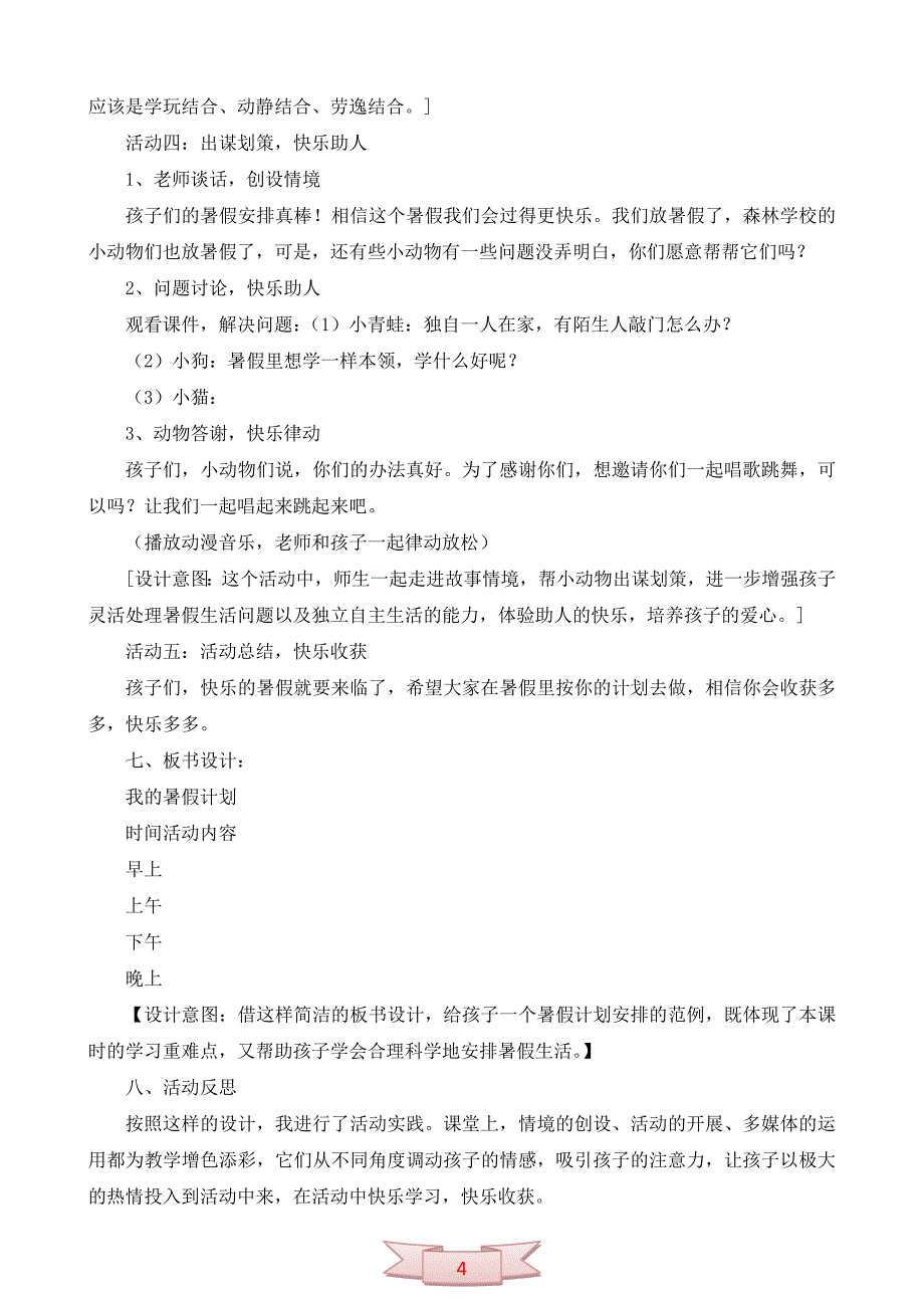 二年级下册品德与生活《我的暑假计划》说课稿_第4页